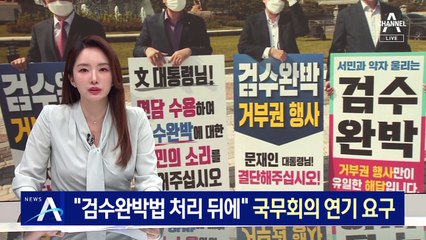 “검수완박법 처리 뒤에”…민주당, 국무회의 연기 요구