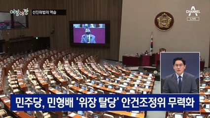 [여랑야랑]선진화법의 역습 / 공천 쇼핑?