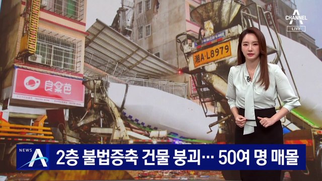 中 불법 증축된 8층짜리 건물 붕괴…50여 명 매몰