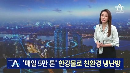 ‘매일 5만 톤’ 한강물로 전력 만들어 친환경 냉난방