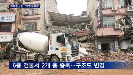 8층 건물 붕괴, 50여 명 생사불명…시진핑 "엄중히 책임 물어야"