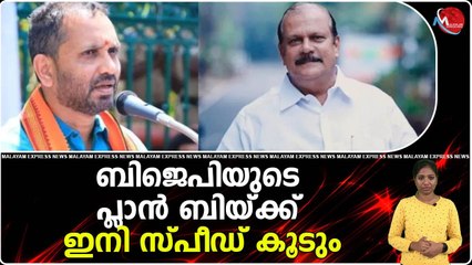 ബിജെപിയുടെ 'പ്ലാന്‍ ബിയ്ക്ക് ഇനി സ്പീഡ് കൂടും