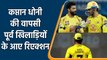 IPL 2022: CSK कप्तान धोनी की वापसी, सहवाग ने कहा धोनी के बिना CSK कुछ नहीं | वनइंडिया हिंदी
