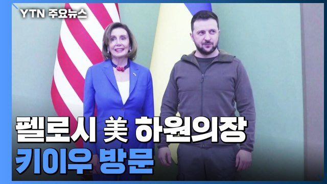 펠로시 美 하원의장 키이우 방문... 빨리 통과시킬 것 / YTN