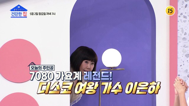 전설의 가수 이은하의 명곡 퍼레이드 속으로 떠나요_건강한 집 91회 예고 TV CHOSUN 220502 방송