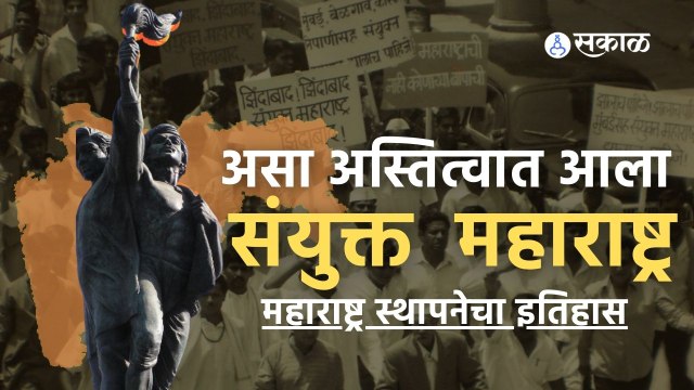 1 May Maharashtra Day 2022 | असा अस्तित्वात आला संयुक्त महाराष्ट्र | Sakal Media