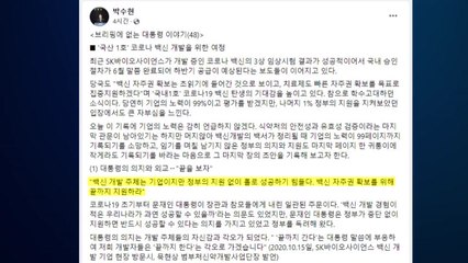 文 "백신 개발에 행정지원·돈 아끼지 말고 끝 보자" / YTN