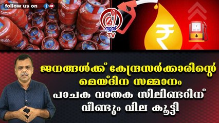 ജനങ്ങള്‍ക്ക് കേന്ദ്രസര്‍ക്കാരിന്റെ മെയ്ദിന സമ്മാനംപാചക വാതക സിലിണ്ടറിന് വീണ്ടും വില കൂട്ടി