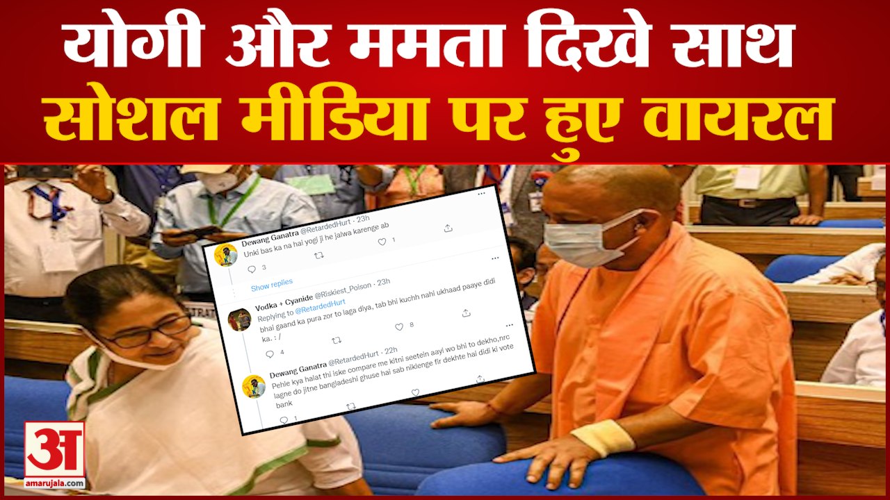 विज्ञान भवन में दिखे योगी और ममता सोशल मीडिया पर वायरल हुआ फोटो।Mamata Banerjee Yogi AdityaNath