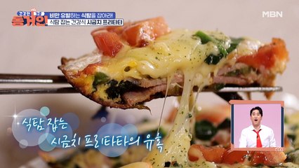 이연수가 추천하는 다이어트 음식! 황홀한 비주얼의 '시금치 프리타타'!