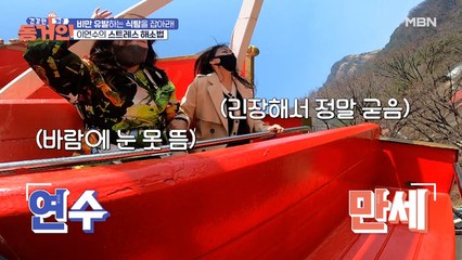 보기만 해도 속 시원하다! 바이킹으로 스트레스를 날려버리는 이연수와 골골인!