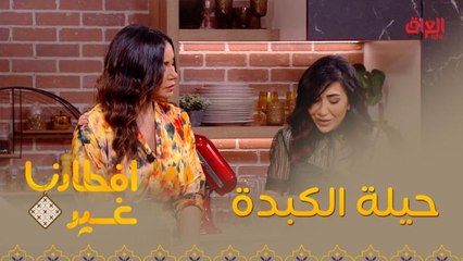 لنتعرف على حيلة مهمة عند تحضير الكبدة