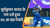 IPL 2022: Suryakumar Yadav made biggest record for Mumbai Indians in IPL | वनइंडिया हिन्दी