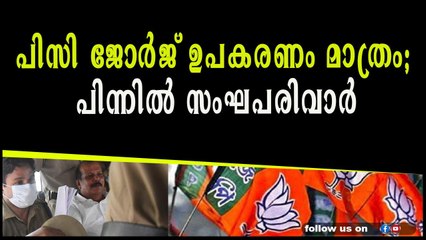 പിസി ജോര്‍ജ് ഉപകരണം മാത്രം; പിന്നില്‍ സംഘപരിവാര്‍
