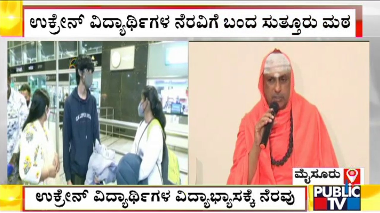 ಉಕ್ರೇನ್ ವಿದ್ಯಾರ್ಥಿಗಳ ವಿದ್ಯಾಭ್ಯಾಸಕ್ಕೆ ಸುತ್ತೂರು ಮಠದಿಂದ ನೆರವು | Suttur Mutt