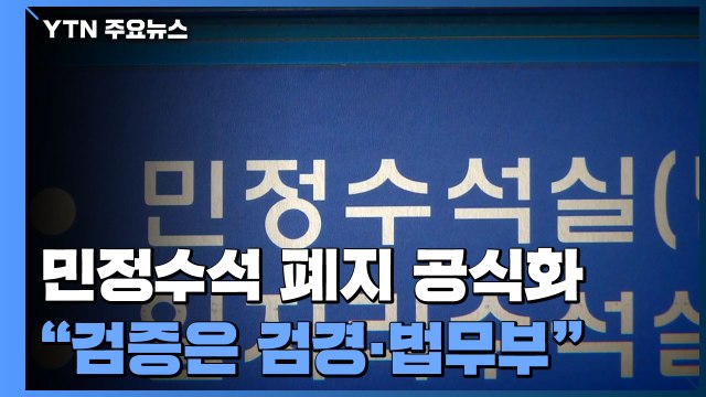 민정수석 폐지... 인사 검증은 경찰·검찰·법무부 / YTN