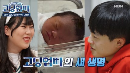 [고딩엄빠] 콩콩이 탄생! 초보엄빠 서현&택개, 부모가 되는 첫 걸음
