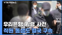 '614억 횡령' 우리은행 직원 동생 구속...사용처 수사 / YTN