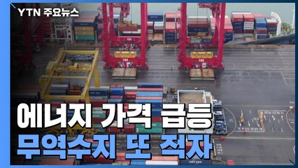 에너지 가격 급등에...무역수지 또 적자 / YTN