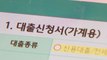 뛰는 금리에...5대 은행 가계대출 4개월 연속 뒷걸음 / YTN