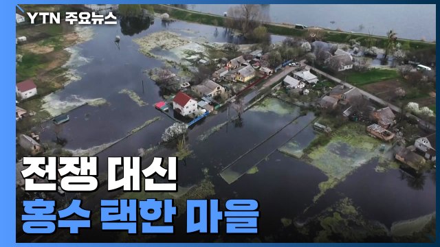 전쟁 대신 홍수 택한 마을... 우리가 러시아 진격 늦췄다 / YTN