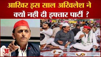 इफ्तार पार्टी के आयोजन से कतरा रहे अखिलेश यादव, जानिए क्या है वजह? | Akhilesh Yadav | Akhilesh Iftar