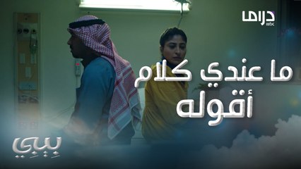 سامحيني يا أم سميرةضاري يعتذر لبيبي ويطلب السماح..شوفوا ردة فعلها