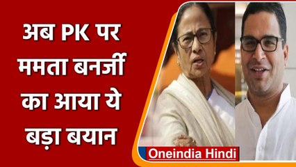 Mamata Banerjee का बड़ा बयान, Prashant Kishor अभी भी TMC के साथ हैं | वनइंडिया हिंदी