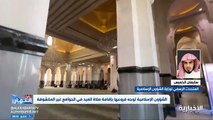 فيديو متحدث الشؤون_الإسلامية لـ نشرة_النهار - - توجيه الوزارة بإقامة صلاة عيد_الفطر في جميع جوامع المملكة دون استثناء جاء للتخفيف على الناس وا