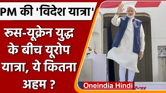 PM Modi Europe visit: मोदी Russia Ukraine War के बीच France, Germany Denmark जाएंगे | वनइंडिया हिंदी