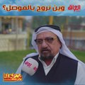 الموصل مليانة أماكن وحدة أحلى من الثانية واليوم راح نروح للقوش