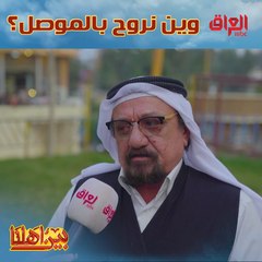 الموصل مليانة أماكن وحدة أحلى من الثانية واليوم راح نروح للقوش