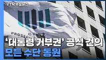 檢, 오늘 '대통령 거부권' 공식 건의...모든 수단 동원 / YTN