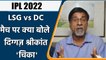 IPL 2022: LSG vs DC ,मैच पर Krishnamachari Srikkanth की राय | वनइंडिया हिंदी