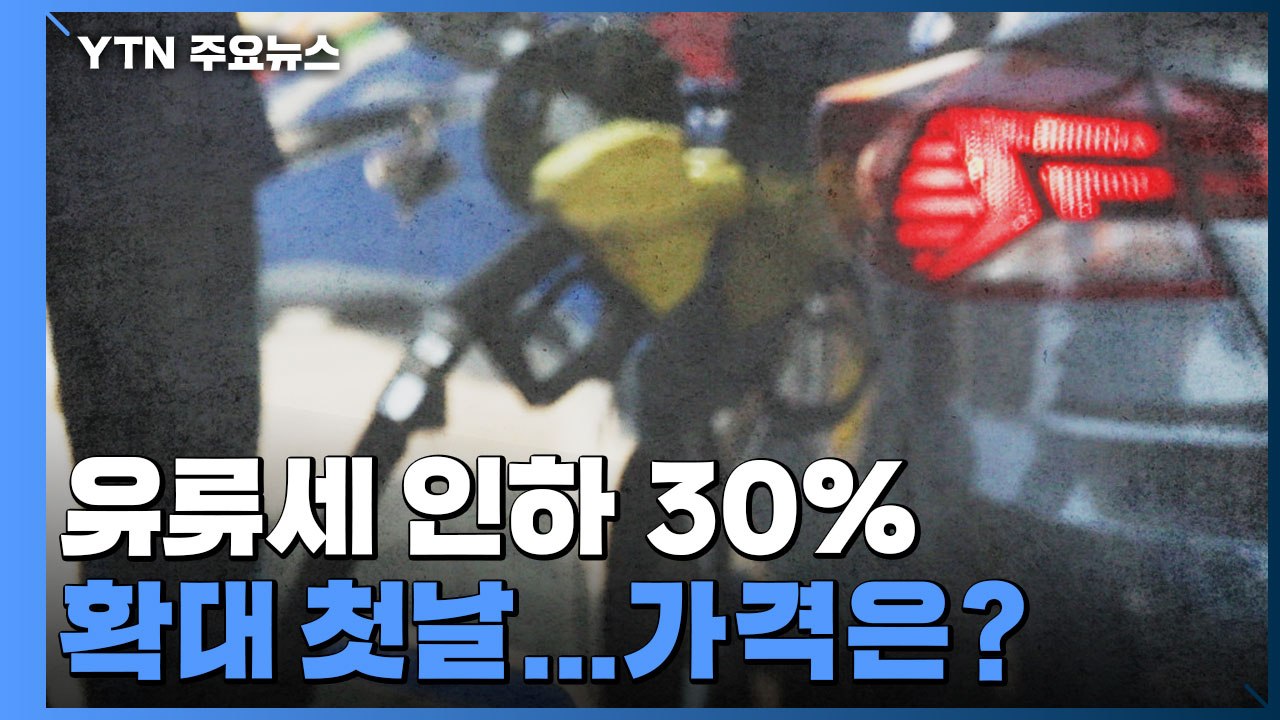 유류세 인하 30% 확대 첫날..."가격은 그대로?" / YTN