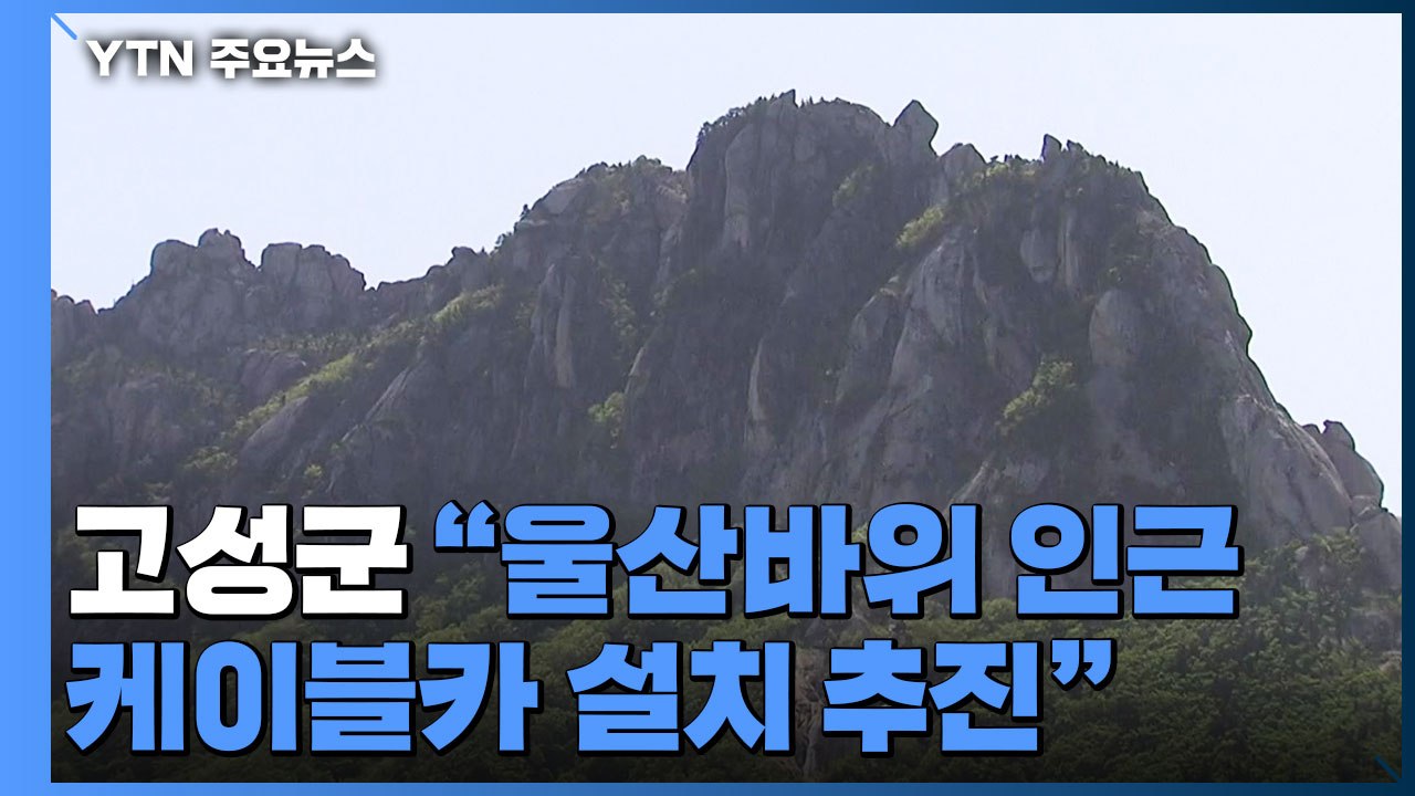 너도나도 케이블카 설치...지방선거로 달궈진 공약 경쟁 / YTN