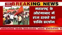 Breaking News : महाराष्ट्र के औरंगाबाद में राज ठाकरे का शक्ति प्रदर्शन, थोड़ी देर में करेंगे रैली को संबोधित