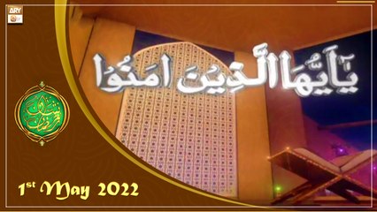 Ya Ayyuhallazina Amanu - Shan e Ramazan 2022 - Allama Riyaz Hussain Shah - 1st May 2022 - ARY Qtv