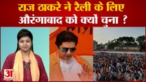 Raj Thackrey Rally : राज ठाकरे ने क्यों चुना औरंगाबाद?|Raj Thackrey Loudspeaker Controversy| MNS
