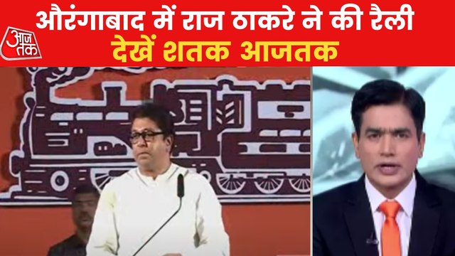 Shatak: MNS chief Raj Thackeray rallies in Aurangabad
