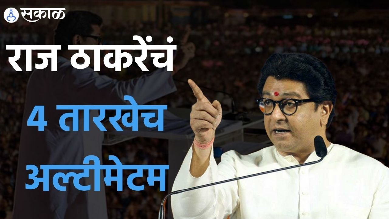 Raj Thackeray; राज ठाकरेंचं 4 तारखेच अल्टीमेटम