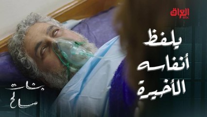 أبو البنات بين الحياة والموت.. بابا صالح يلفظ أنفاسه الأخيرة لو لا