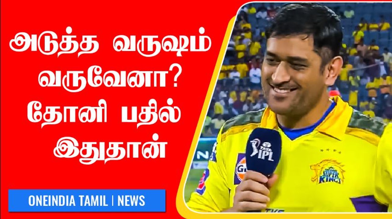 IPL-ல் எப்போது ஓய்வு? Dhoni சொன்ன பதில் ரசிகர்கள் மகிழ்ச்சி