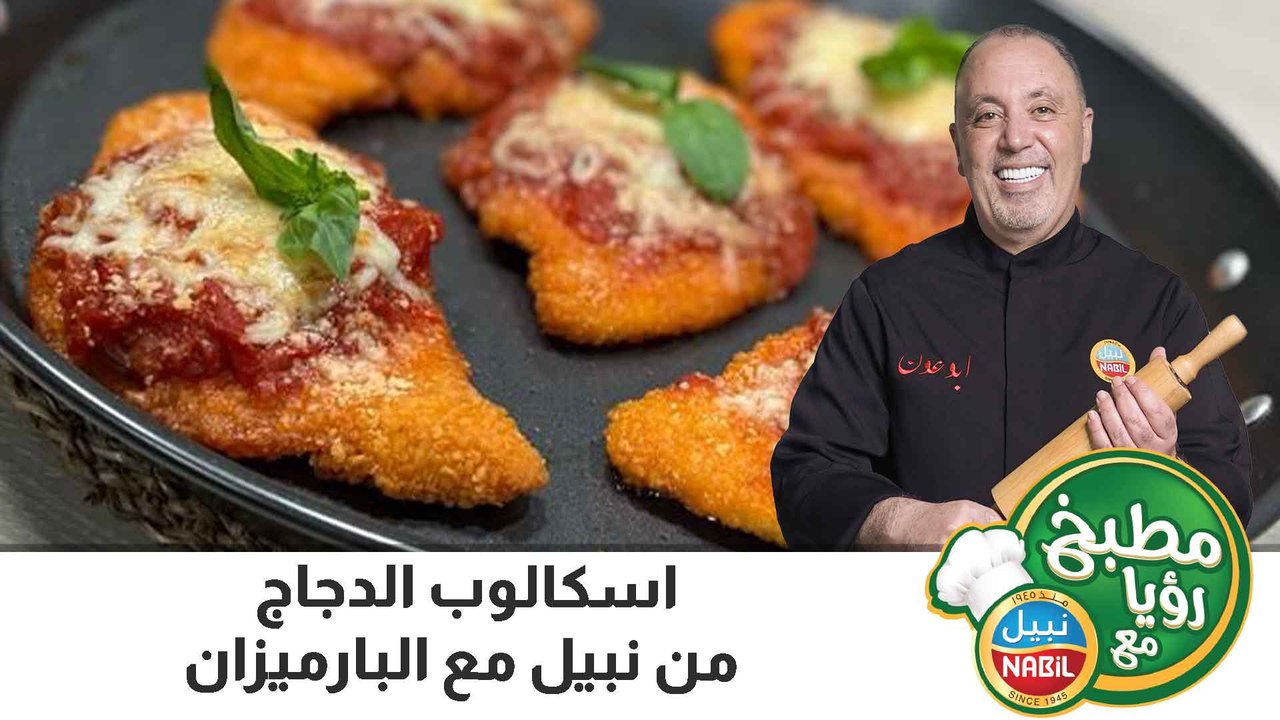 اسكالوب الدجاج من نبيل  مع البارميزان