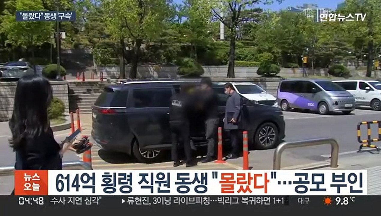 '614억 횡령' 직원 동생 "몰랐다"…공모 부인