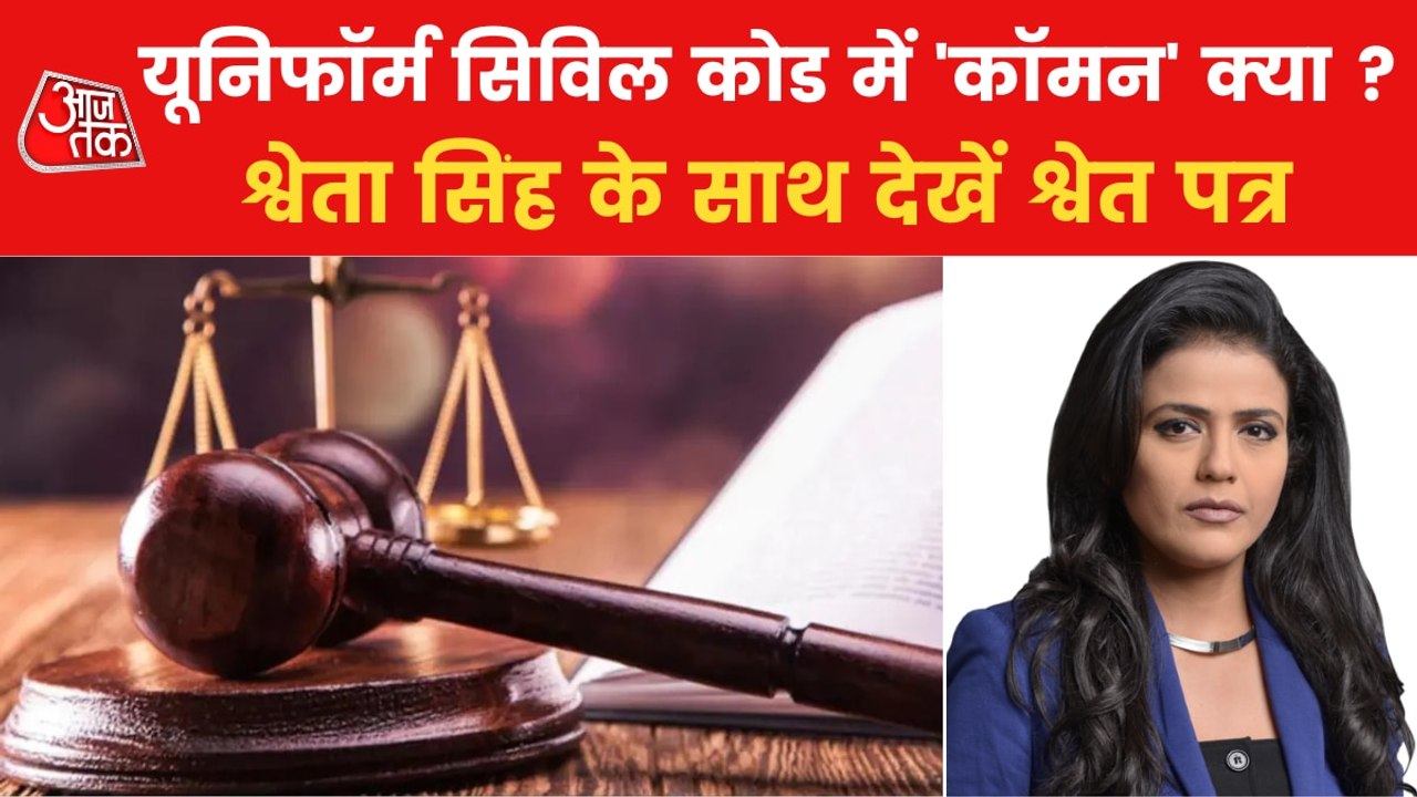 What is Uniform Civil Code and why it is needed?