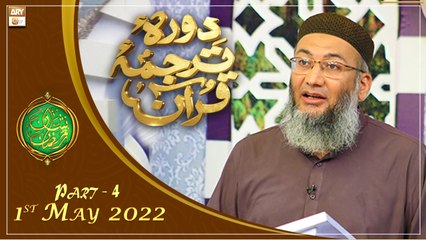 Daura e Tarjuma e Quran || Shan e Ramazan Segment || 1st May 2022 || Part 4 || ARY Qtv
