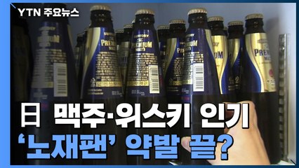 일본 맥주에 위스키·청주도 인기...'노재팬' 약발 끝? / YTN