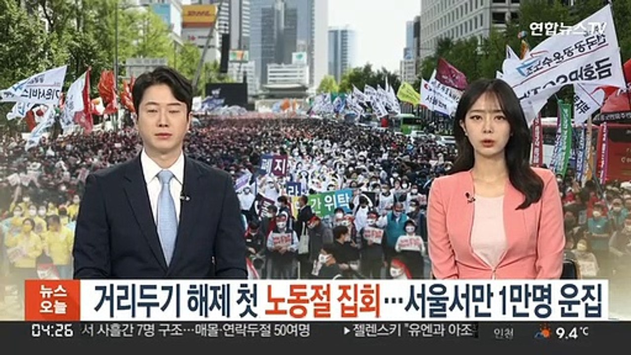 거리두기 해제 첫 '노동절 집회'…서울서만 1만명 운집