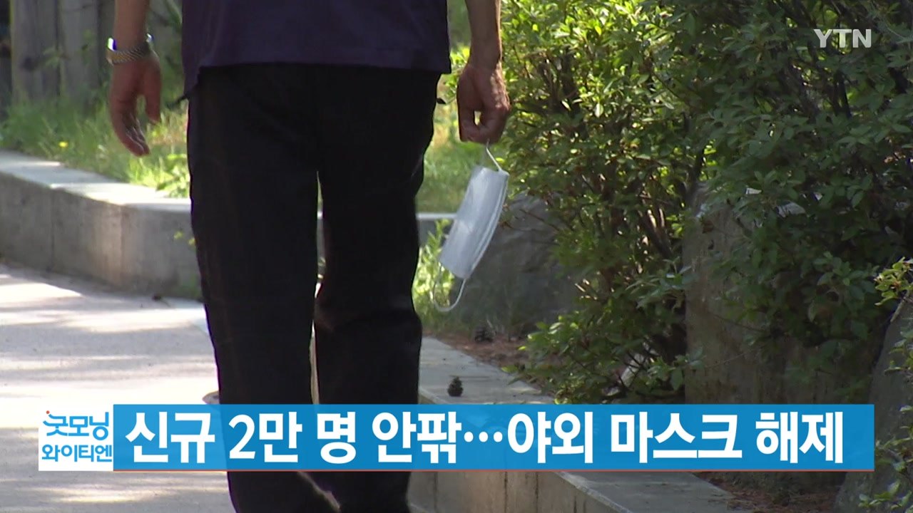 [YTN 실시간뉴스] 오늘부터 실외 마스크 착용 의무 해제 / YTN